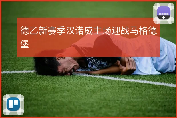 德乙新赛季汉诺威主场迎战马格德堡