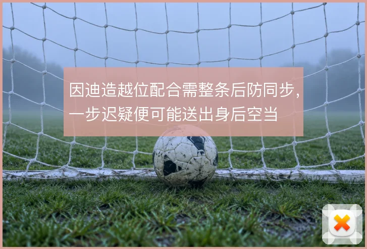 因迪造越位配合需整条后防同步，一步迟疑便可能送出身后空当