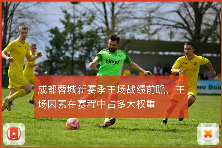 成都蓉城新赛季主场战绩前瞻,主场因素在赛程中占多大权重