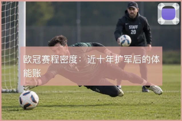 欧冠赛程密度：近十年扩军后的体能账