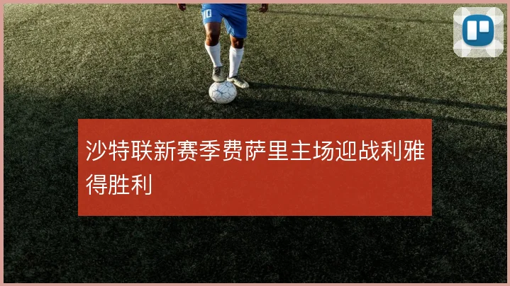 沙特联新赛季费萨里主场迎战利雅得胜利