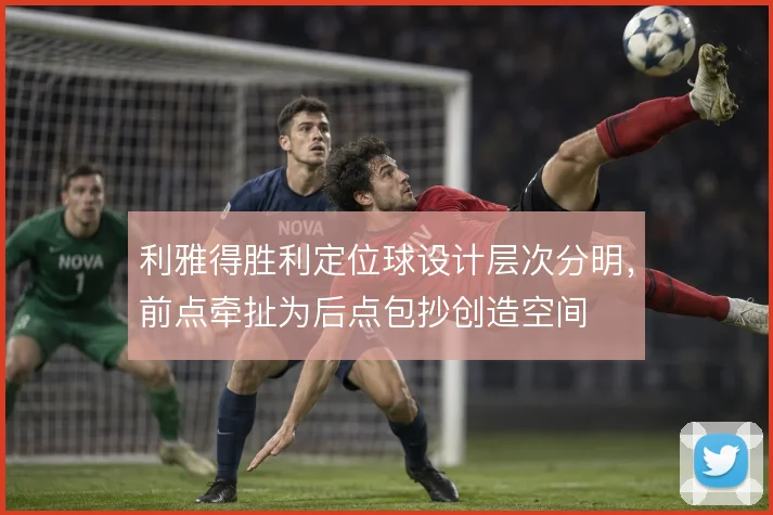 利雅得胜利定位球设计层次分明，前点牵扯为后点包抄创造空间