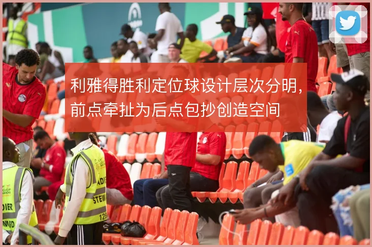 利雅得胜利定位球设计层次分明，前点牵扯为后点包抄创造空间