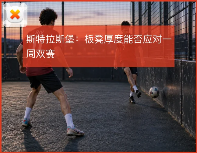 斯特拉斯堡：板凳厚度能否应对一周双赛