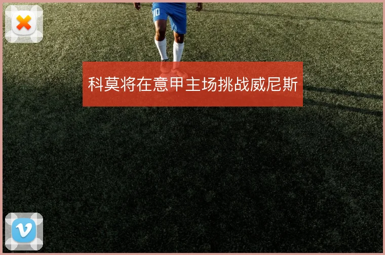 科莫将在意甲主场挑战威尼斯