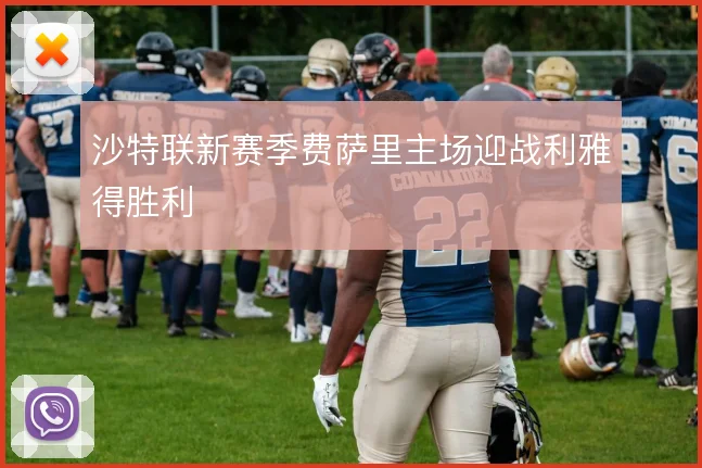沙特联新赛季费萨里主场迎战利雅得胜利