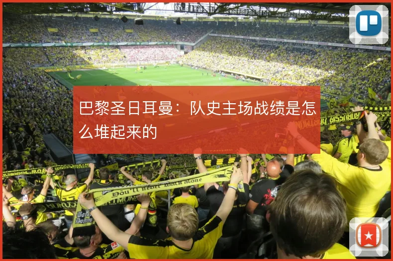 巴黎圣日耳曼：队史主场战绩是怎么堆起来的