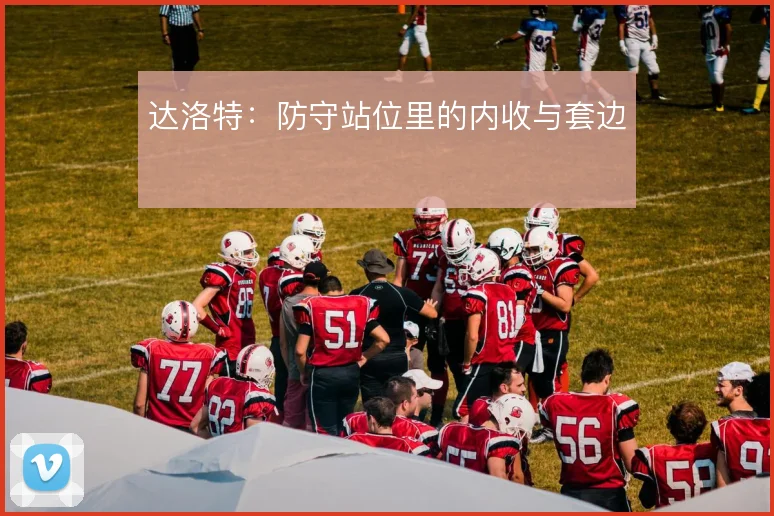 达洛特:防守站位里的内收与套边