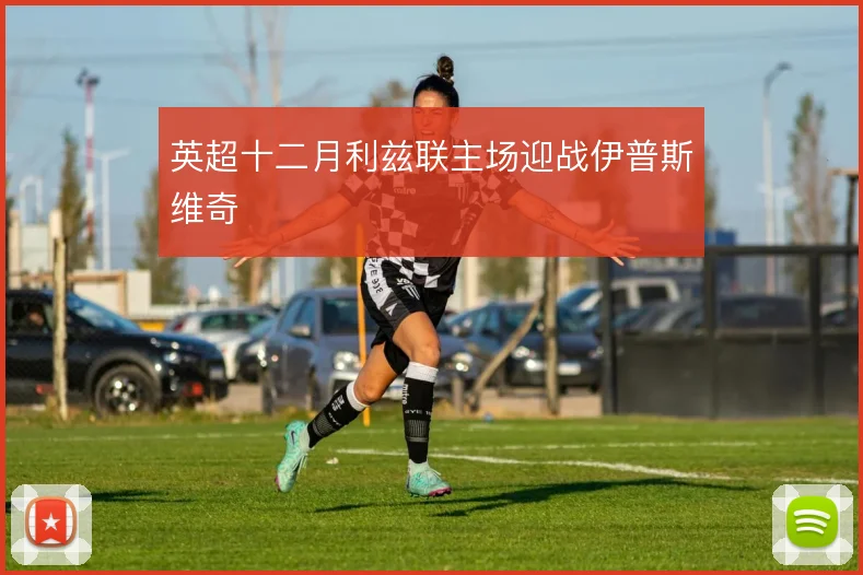 英超十二月利兹联主场迎战伊普斯维奇
