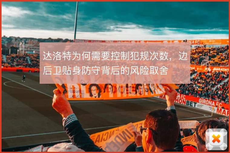 达洛特为何需要控制犯规次数，边后卫贴身防守背后的风险取舍