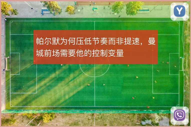 帕尔默为何压低节奏而非提速，曼城前场需要他的控制变量
