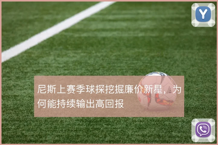 尼斯上赛季球探挖掘廉价新星,为何能持续输出高回报