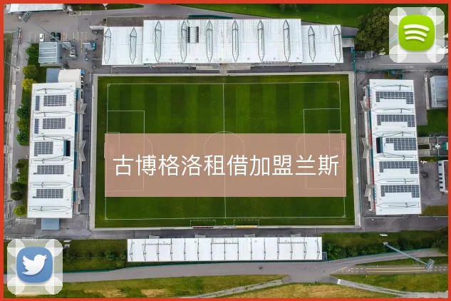 古博格洛租借加盟兰斯