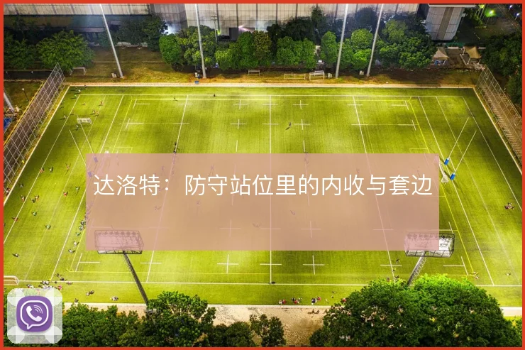 达洛特：防守站位里的内收与套边