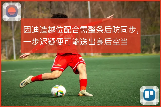 因迪造越位配合需整条后防同步,一步迟疑便可能送出身后空当