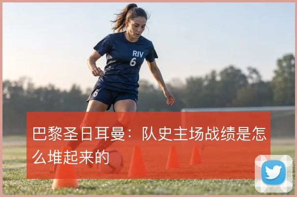 巴黎圣日耳曼：队史主场战绩是怎么堆起来的