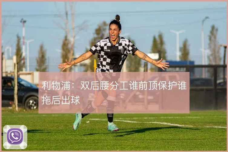 利物浦：双后腰分工谁前顶保护谁拖后出球