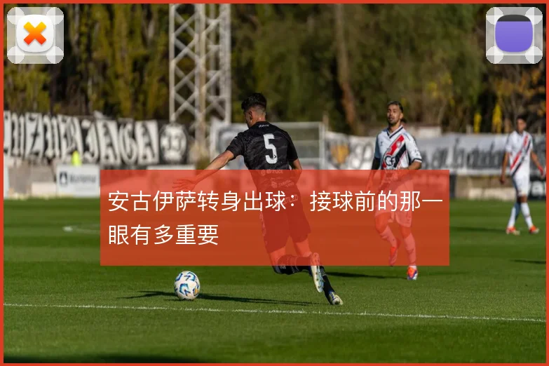 安古伊萨转身出球:接球前的那一眼有多重要