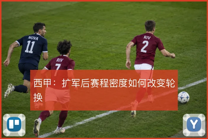 西甲：扩军后赛程密度如何改变轮换