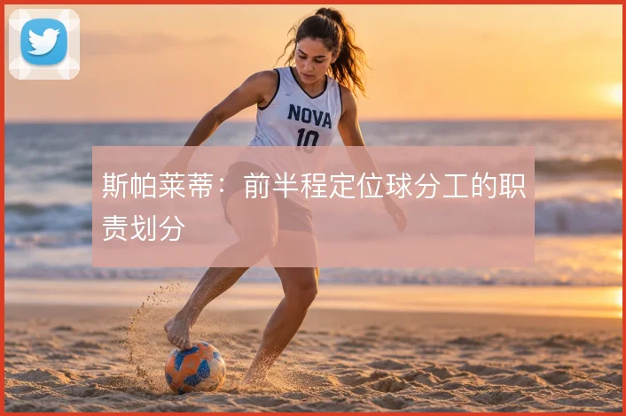斯帕莱蒂:前半程定位球分工的职责划分