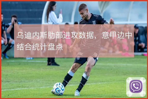 乌迪内斯肋部进攻数据，意甲边中结合统计盘点