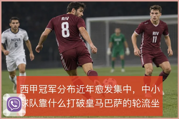 西甲冠军分布近年愈发集中，中小球队靠什么打破皇马巴萨的轮流坐庄