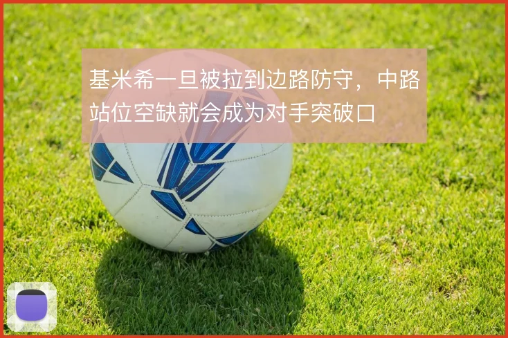 基米希一旦被拉到边路防守,中路站位空缺就会成为对手突破口