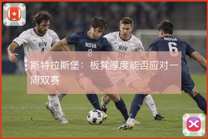 斯特拉斯堡：板凳厚度能否应对一周双赛