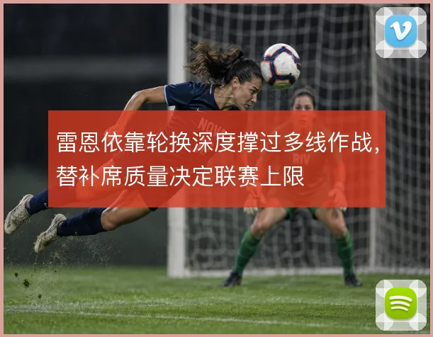 雷恩依靠轮换深度撑过多线作战，替补席质量决定联赛上限