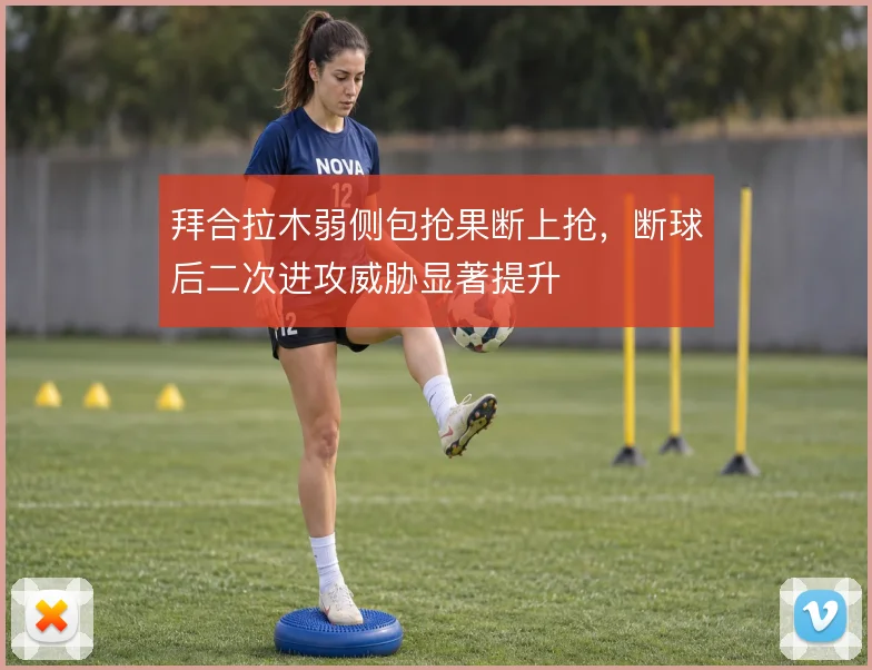 拜合拉木弱侧包抢果断上抢，断球后二次进攻威胁显著提升