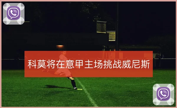 科莫将在意甲主场挑战威尼斯