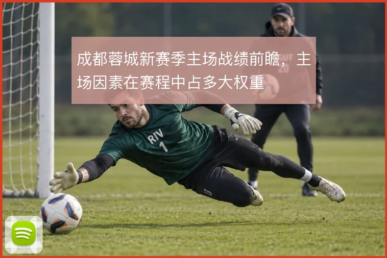 成都蓉城新赛季主场战绩前瞻，主场因素在赛程中占多大权重