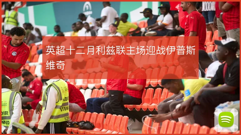 英超十二月利兹联主场迎战伊普斯维奇