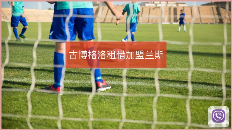 古博格洛租借加盟兰斯