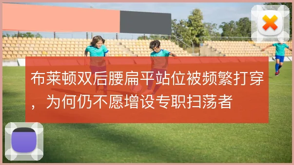 布莱顿双后腰扁平站位被频繁打穿，为何仍不愿增设专职扫荡者
