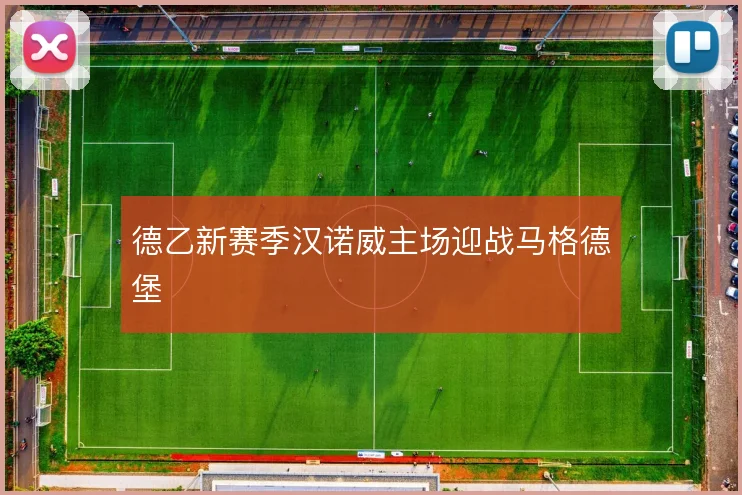 德乙新赛季汉诺威主场迎战马格德堡